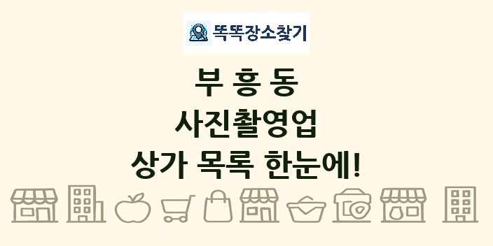 부흥동 사진촬영업 상가 목록 및 정보