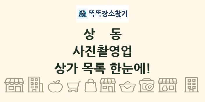 상동 사진촬영업 상가 목록 및 정보