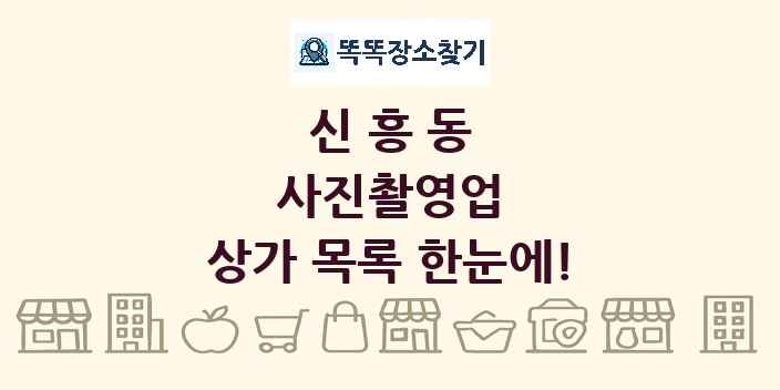신흥동 사진촬영업 상가 목록 및 정보
