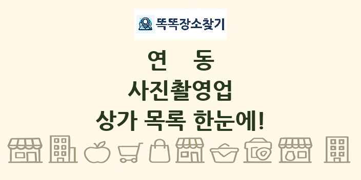 연동 사진촬영업 상가 목록 및 정보