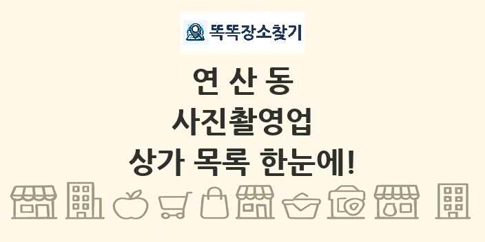 연산동 사진촬영업 상가 목록 및 정보