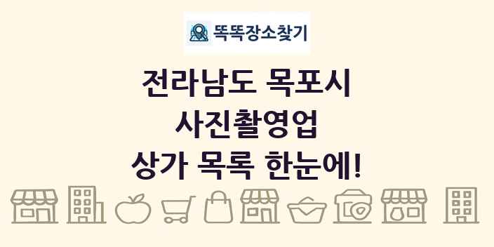전라남도 목포시 사진촬영업 상가 목록 및 정보