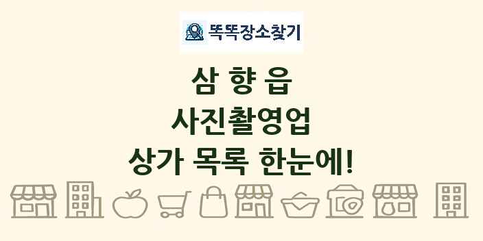 삼향읍 사진촬영업 상가 목록 및 정보