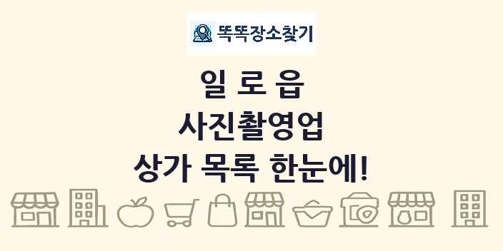 일로읍 사진촬영업 상가 목록 및 정보