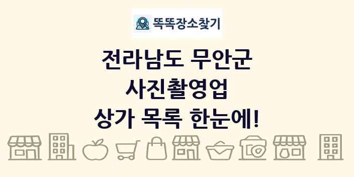 전라남도 무안군 사진촬영업 상가 목록 및 정보