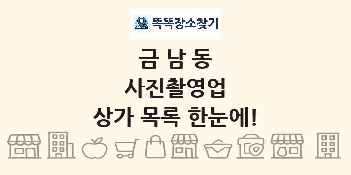 금남동 사진촬영업 상가 목록 및 정보