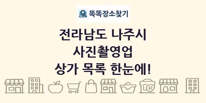 전라남도 나주시 사진촬영업 상가 목록 및 정보