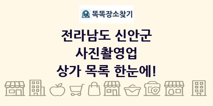전라남도 신안군 사진촬영업 상가 목록 및 정보