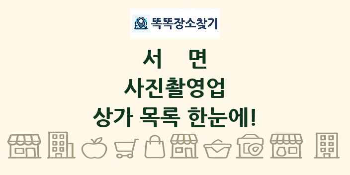 서면 사진촬영업 상가 목록 및 정보