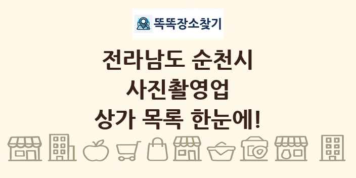 전라남도 순천시 사진촬영업 상가 목록 및 정보