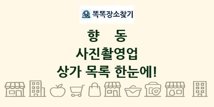 향동 사진촬영업 상가 목록 및 정보