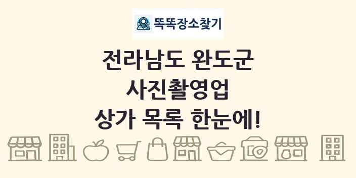 전라남도 완도군 사진촬영업 상가 목록 및 정보