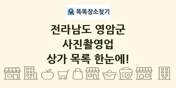 전라남도 영암군 사진촬영업 상가 목록 및 정보