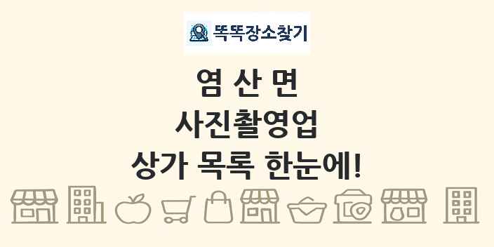 염산면 사진촬영업 상가 목록 및 정보