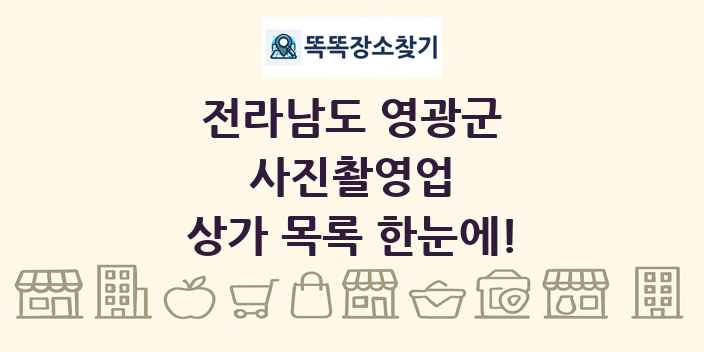 전라남도 영광군 사진촬영업 상가 목록 및 정보