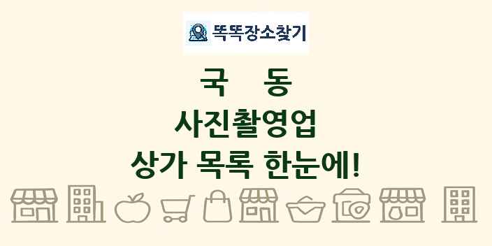 국동 사진촬영업 상가 목록 및 정보