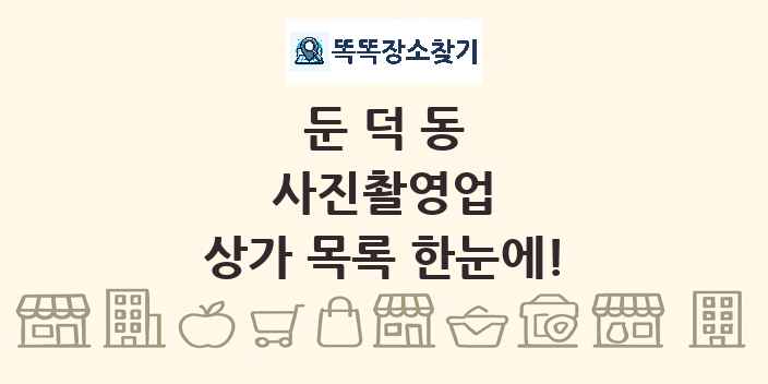 둔덕동 사진촬영업 상가 목록 및 정보