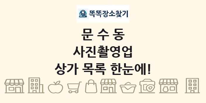 문수동 사진촬영업 상가 목록 및 정보