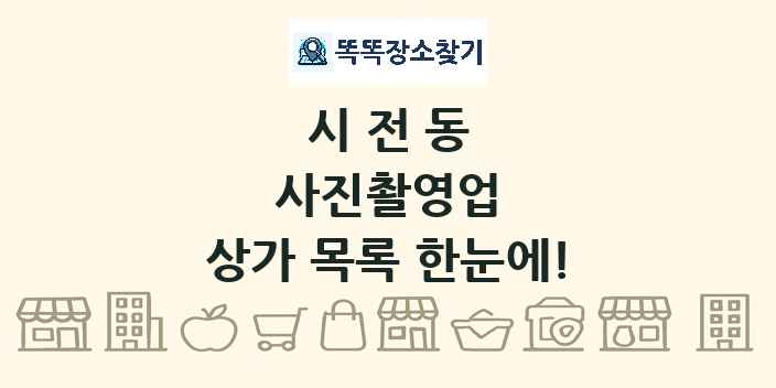 시전동 사진촬영업 상가 목록 및 정보