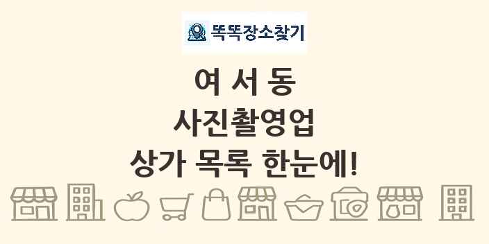 여서동 사진촬영업 상가 목록 및 정보