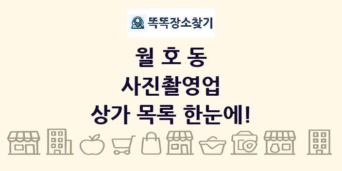 월호동 사진촬영업 상가 목록 및 정보