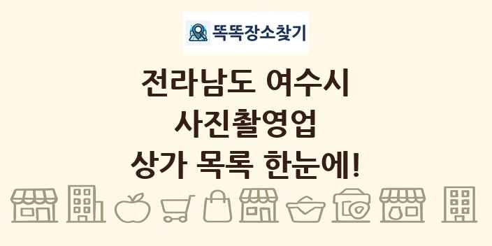 전라남도 여수시 사진촬영업 상가 목록 및 정보