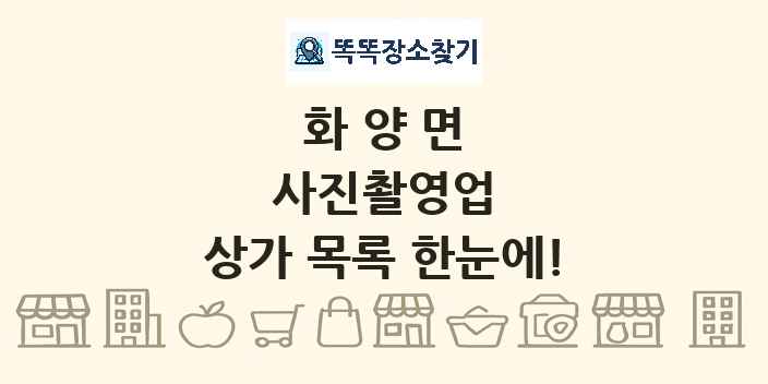 화양면 사진촬영업 상가 목록 및 정보