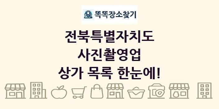 전북특별자치도 사진촬영업 상가 목록 및 정보
