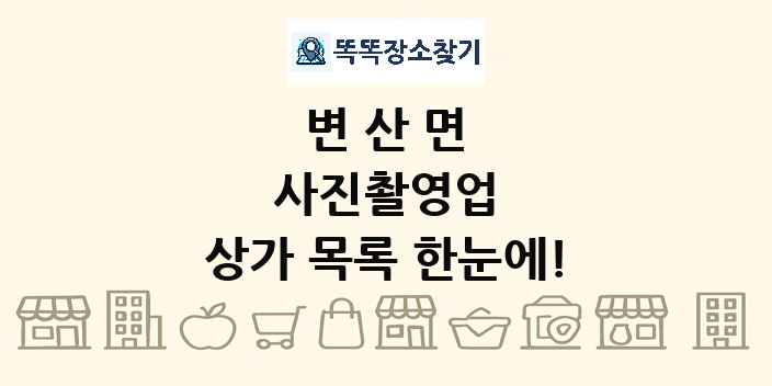 변산면 사진촬영업 상가 목록 및 정보