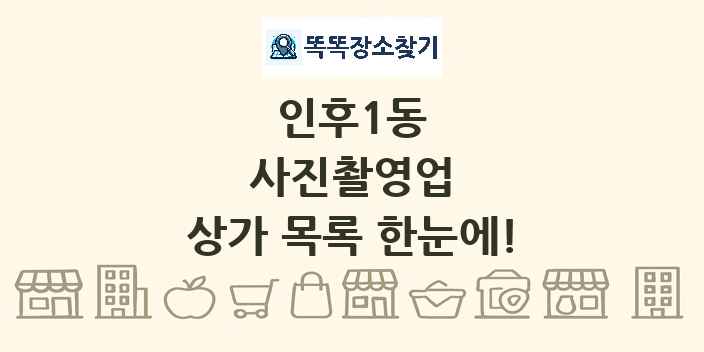 인후1동 사진촬영업 상가 목록 및 정보