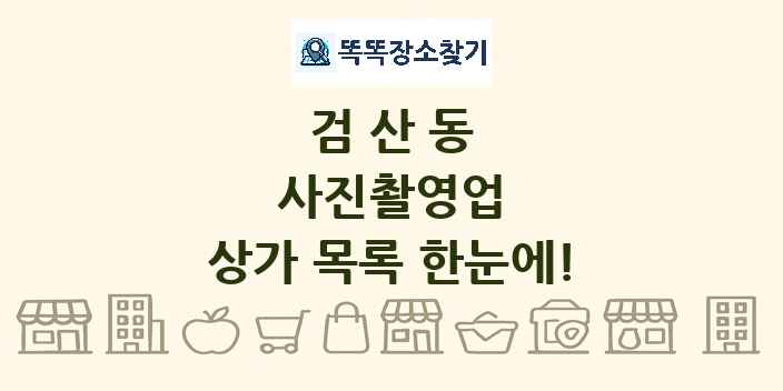 검산동 사진촬영업 상가 목록 및 정보