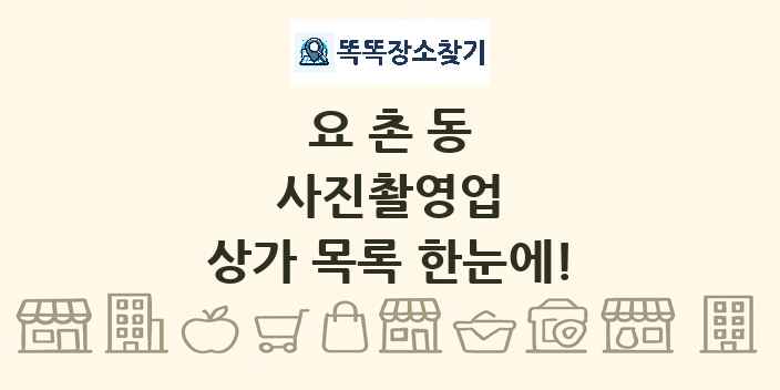 요촌동 사진촬영업 상가 목록 및 정보