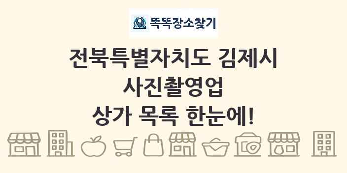전북특별자치도 김제시 사진촬영업 상가 목록 및 정보