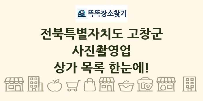 전북특별자치도 고창군 사진촬영업 상가 목록 및 정보