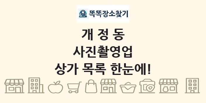 개정동 사진촬영업 상가 목록 및 정보