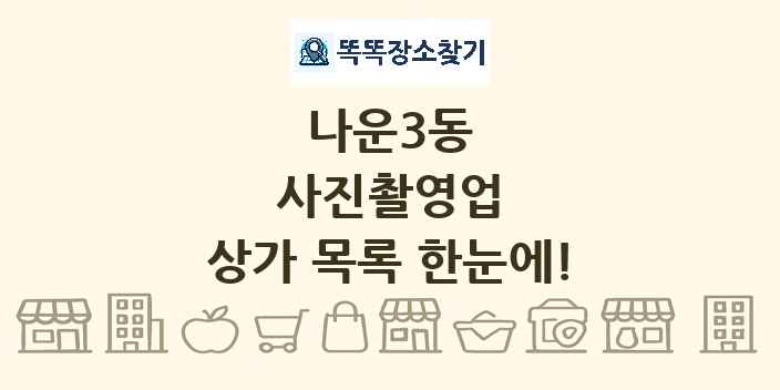 나운3동 사진촬영업 상가 목록 및 정보