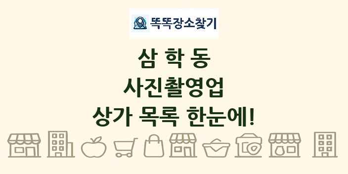 삼학동 사진촬영업 상가 목록 및 정보