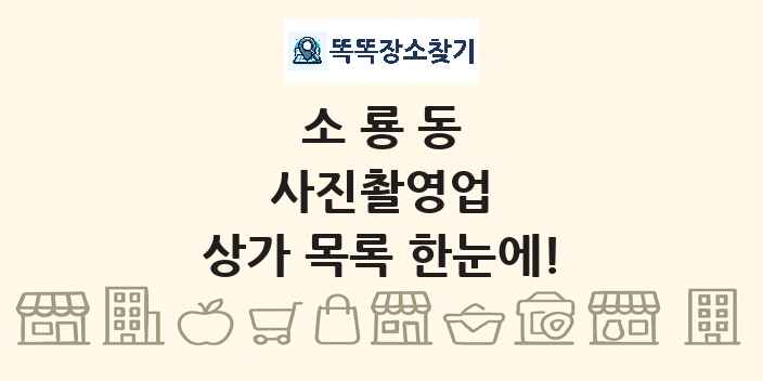 소룡동 사진촬영업 상가 목록 및 정보
