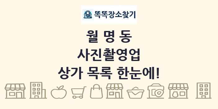 월명동 사진촬영업 상가 목록 및 정보