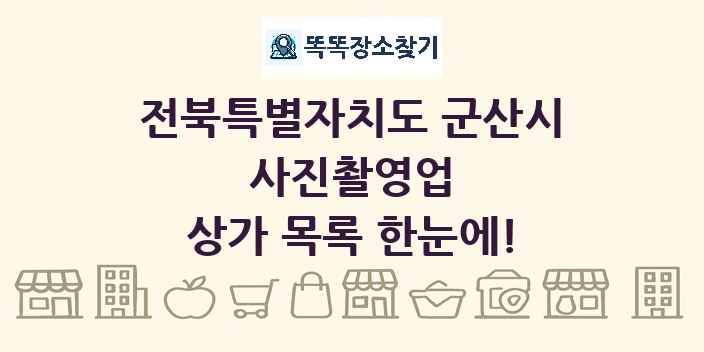 전북특별자치도 군산시 사진촬영업 상가 목록 및 정보