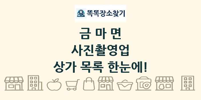 금마면 사진촬영업 상가 목록 및 정보