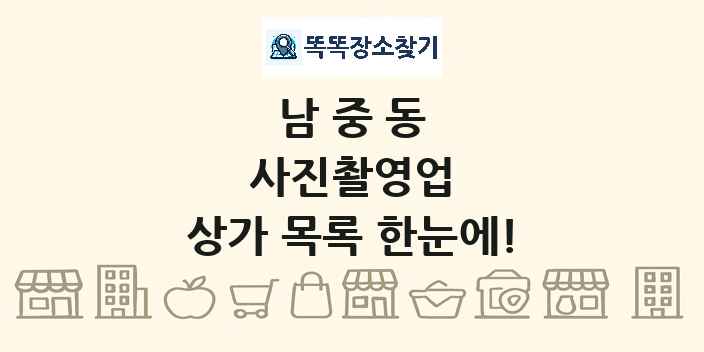 남중동 사진촬영업 상가 목록 및 정보