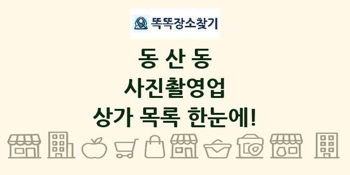 동산동 사진촬영업 상가 목록 및 정보