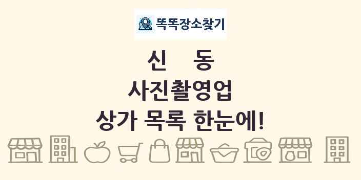 신동 사진촬영업 상가 목록 및 정보