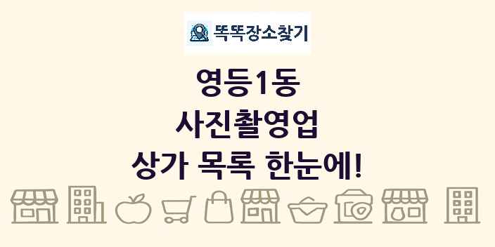 영등1동 사진촬영업 상가 목록 및 정보
