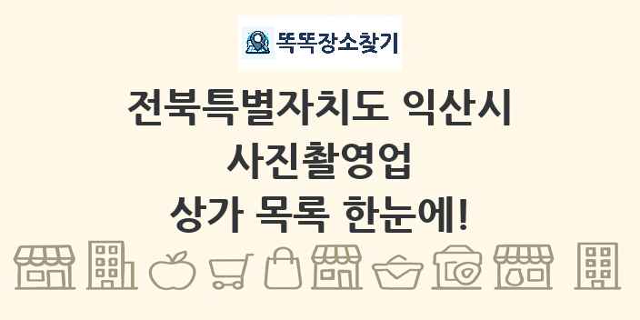 전북특별자치도 익산시 사진촬영업 상가 목록 및 정보