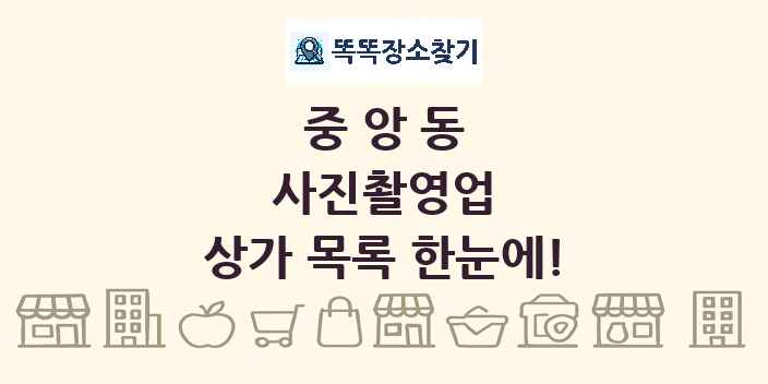 중앙동 사진촬영업 상가 목록 및 정보