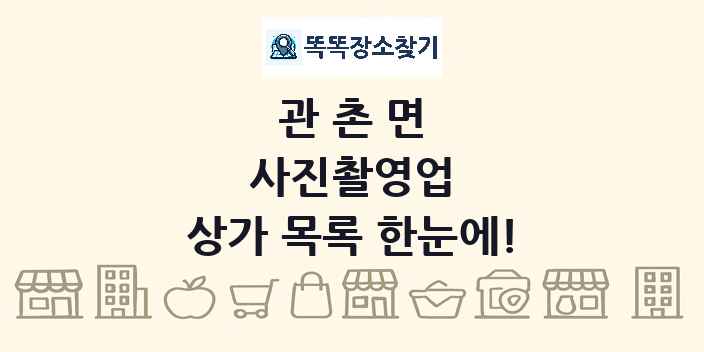 관촌면 사진촬영업 상가 목록 및 정보
