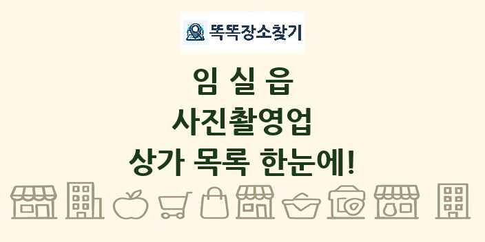 임실읍 사진촬영업 상가 목록 및 정보