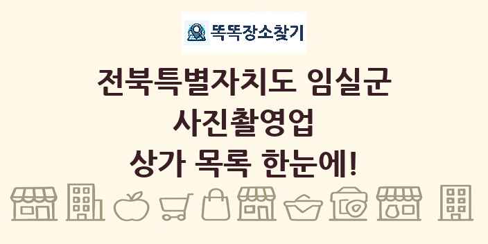전북특별자치도 임실군 사진촬영업 상가 목록 및 정보